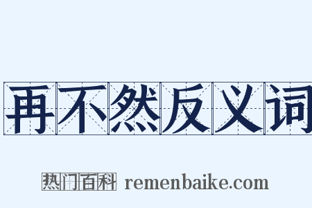 再不然反义词是什么意思的图片